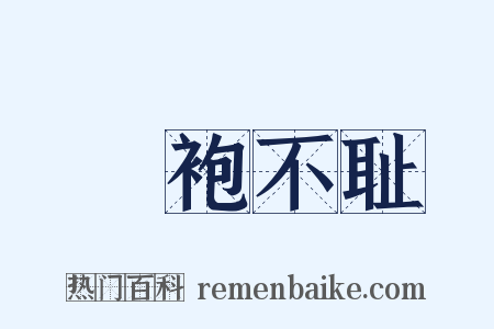 缊袍不耻是什么意思的图片